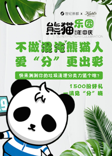 重庆世纪新都熊猫乐园快乐开启H5
